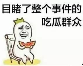 别让小孩看见吃瓜群众,别让小孩过早接触社会阴暗面